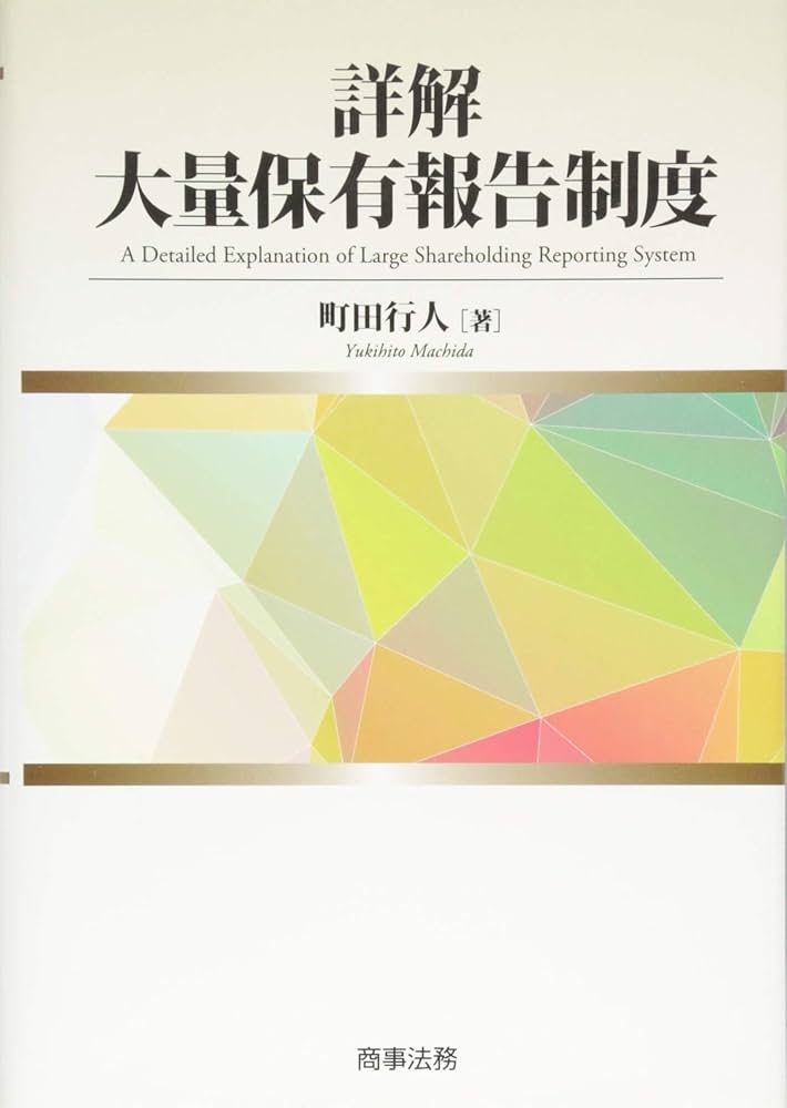 ★状態良好❗️★ 公開買付制度・大量保有報告制度Q&A 商事法務 株式会社 商事法務 | 詳説 公開買付制度・大量保有報告制度Q&A